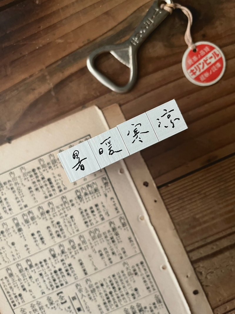 手书时间 002 温度 / 印章组 (暑暖寒凉) - 印章/印台 - 木头 