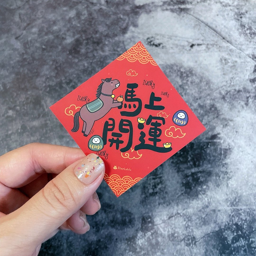 春联贴纸系列*Sticker  / 全防水上雾膜  / 小小春贴 / 马上开运 - 红包/春联 - 纸 红色