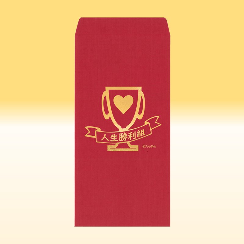 原创红包袋【人生胜利组】1包单款2入结婚买房入宅喜事祝福喜事好 - 红包/春联 - 纸 红色