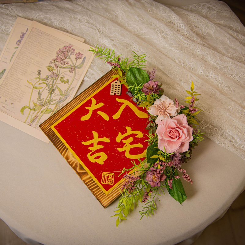 【清新】原木干燥花永生花入厝挂饰 / 手写字 乔迁礼物 新居落成 - 干燥花/捧花 - 植物．花 粉红色