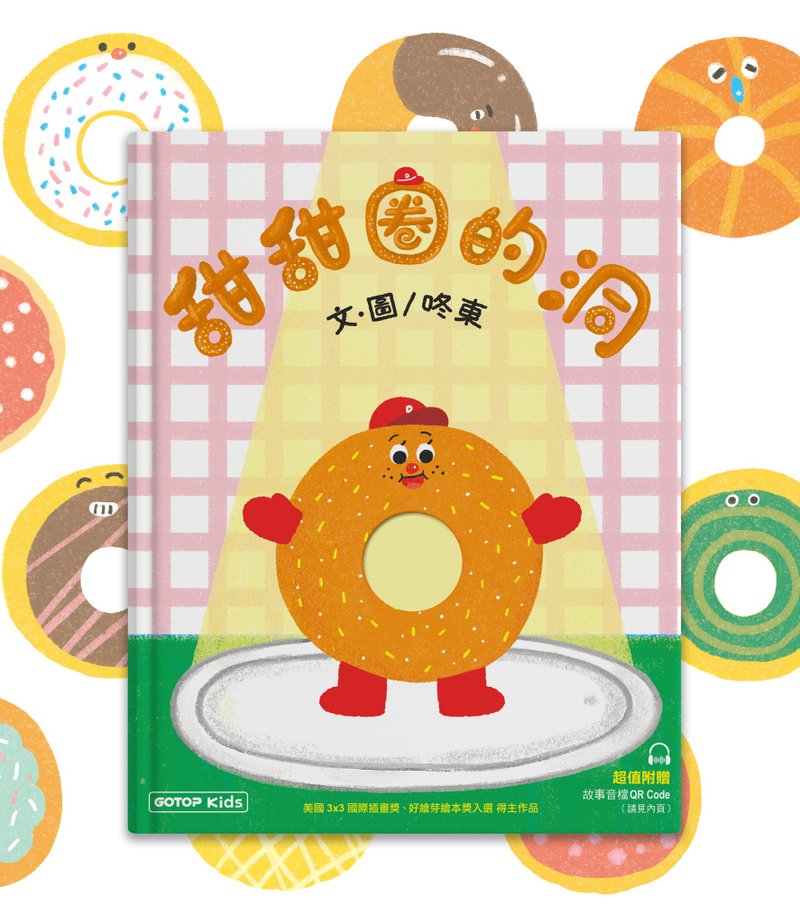 原创绘本//甜甜圈的洞//碁峰出版 - 儿童绘本/图书 - 纸 多色