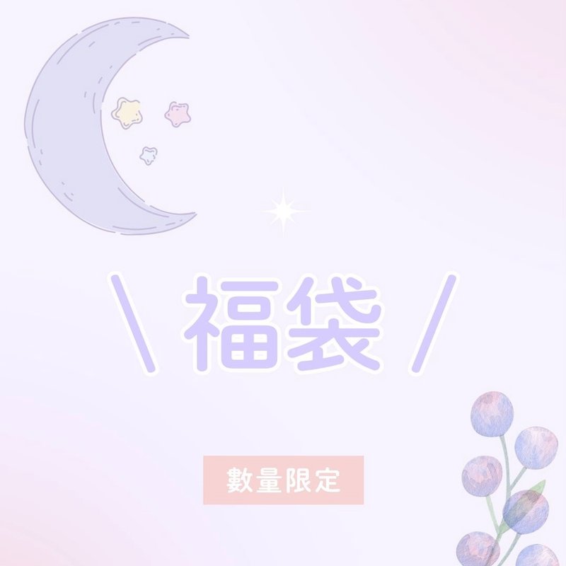 【福袋】10/1-10/20 首次推出 7折饰品福袋 自选组合 限量発售 - 耳环/耳夹 - 水晶 多色