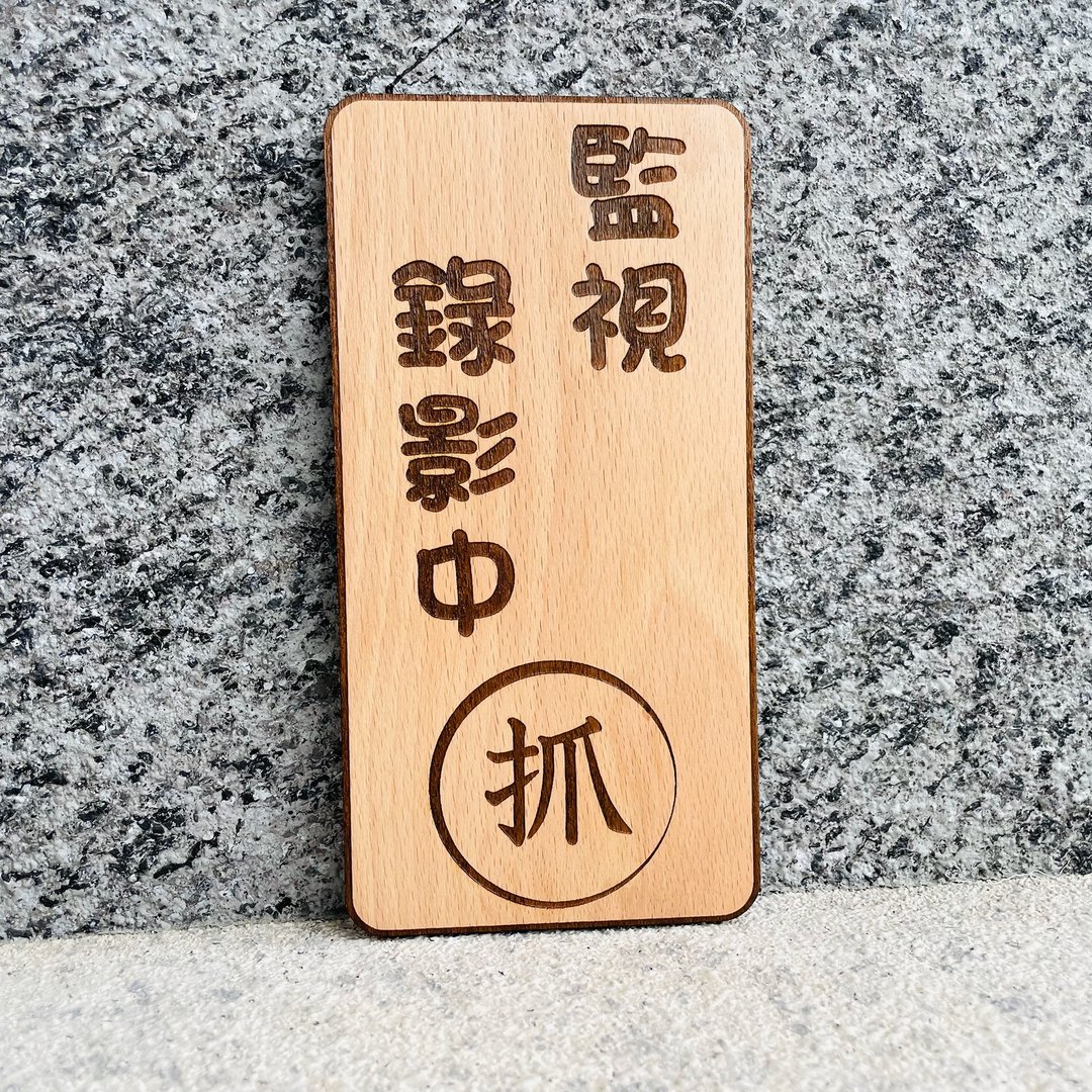录像中请微笑 告示牌 定制化 警示语 门牌 标语  默默栽居 实木 - 门帘/门牌 - 木头 