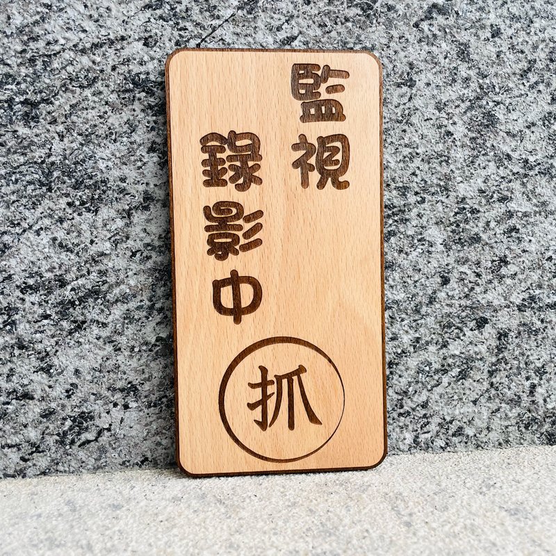 录像中请微笑 告示牌 定制化 警示语 门牌 标语  默默栽居 实木 - 门帘/门牌 - 木头 