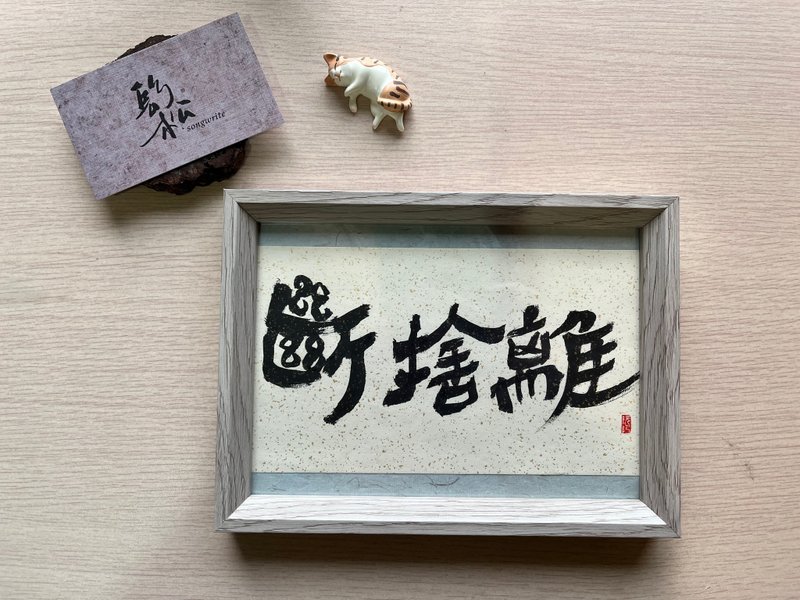 定制~现货专区 特价~书法小品│书法摆饰挂饰│相框│手写书法 - 摆饰 - 纸 多色