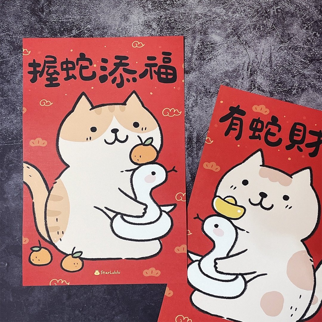 StarLululu 猫咪春联 / 大门春贴 / 握蛇添福 有蛇财得 对联 - 红包/春联 - 纸 红色
