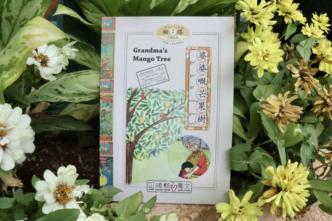 婆婆嘅芒果树 Grandma's Mango Tree 粤文分级2 【冚唪唥粤文】 - 刊物/书籍 - 纸 橘色