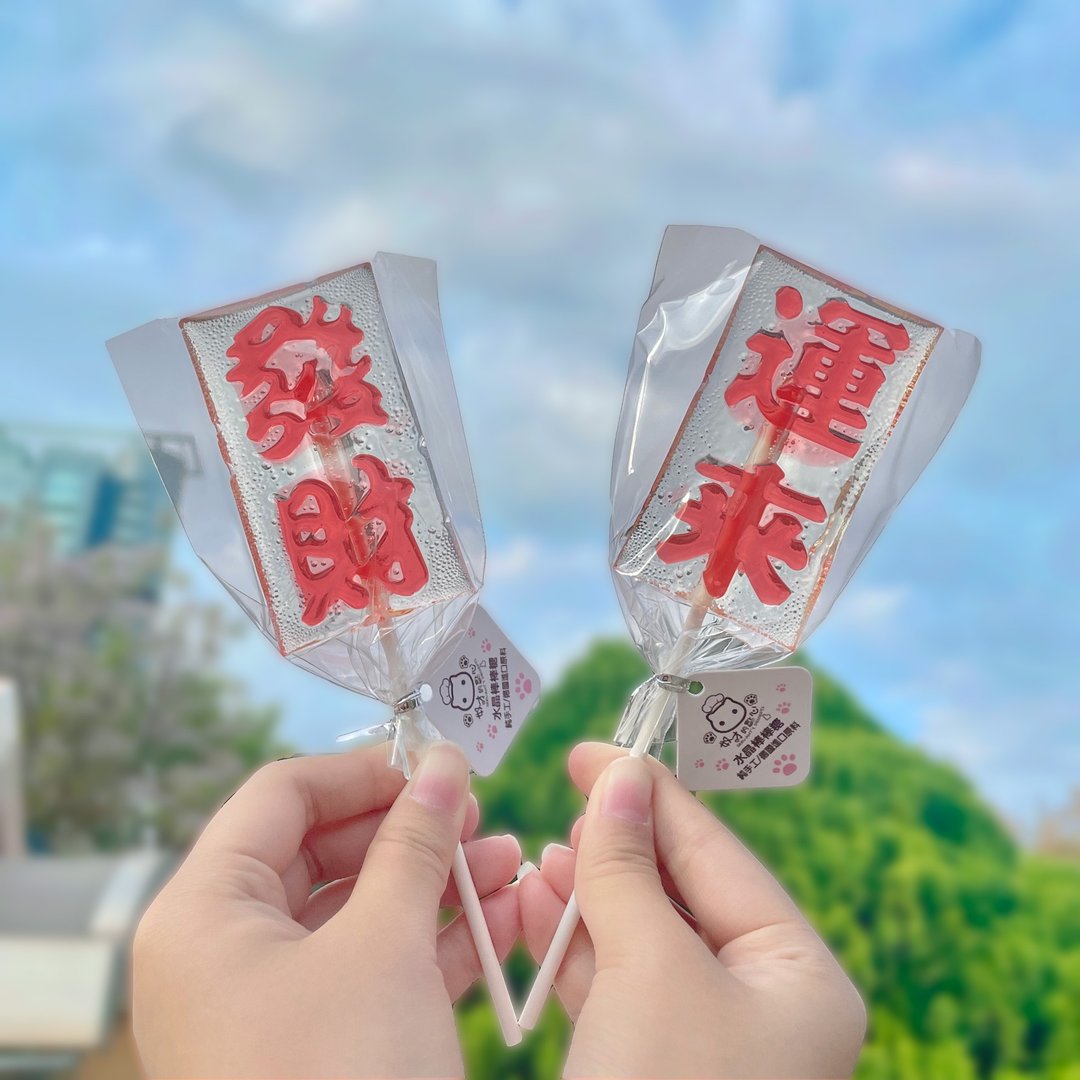 发财 运来 水晶棒棒糖  生日 毕业 婚礼小物 企业赠品 - 零食/点心 - 新鲜食材 红色