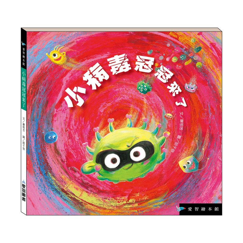 【爱智绘本馆】小病毒冠冠来了!(精装本内附影音资源) - 儿童绘本/图书 - 纸 多色