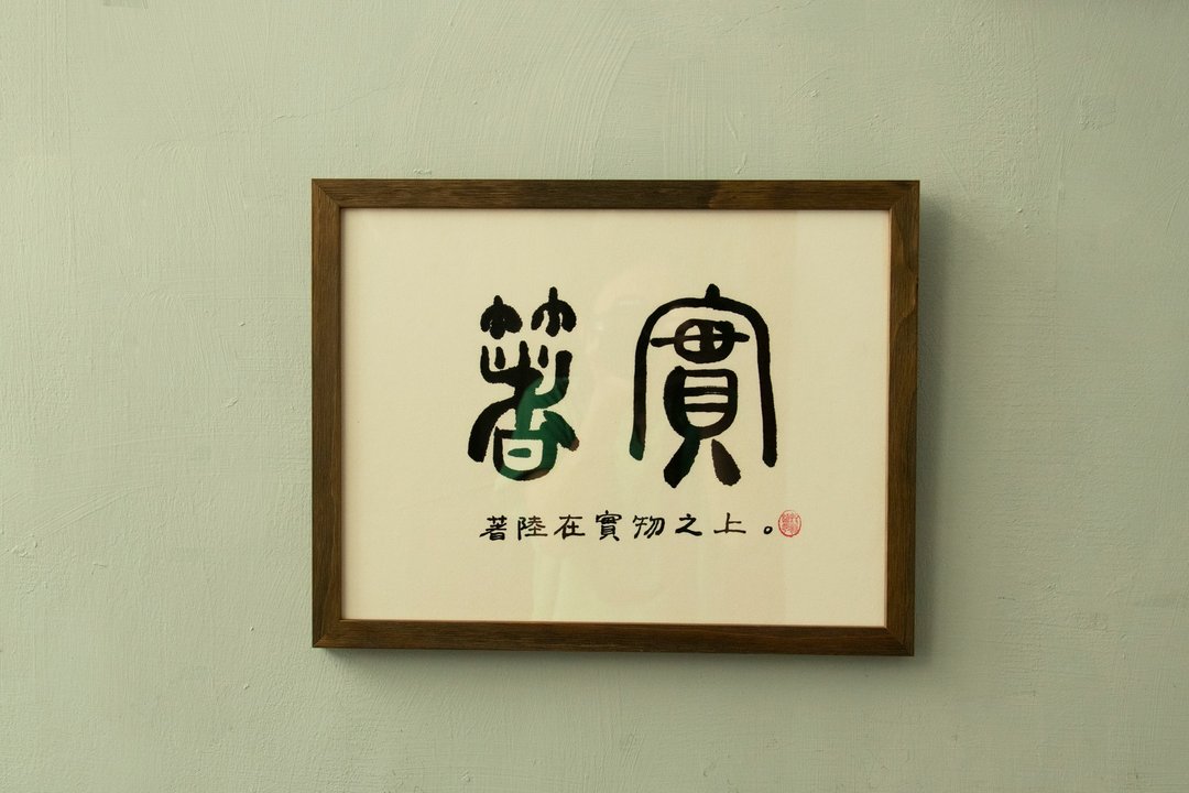 字画 【手写魔法字画帖】着实 - 海报/装饰画/版画 - 纸 咖啡色