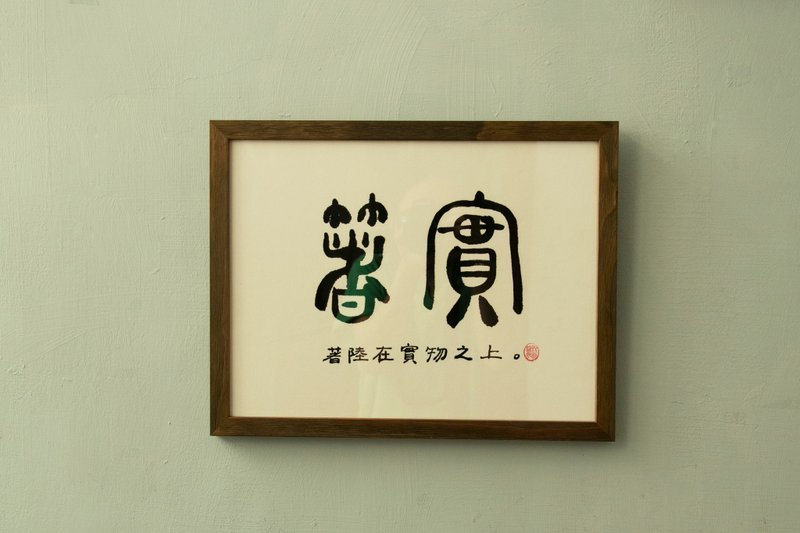 字画 【手写魔法字画帖】着实 - 海报/装饰画/版画 - 纸 咖啡色