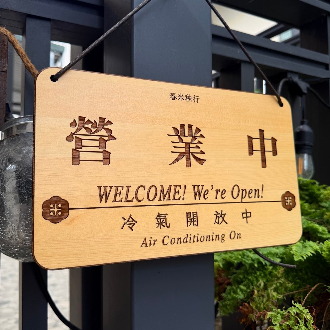定制化 营业木牌 实木 木牌 招牌 店面 标语 桧木 台湾现做 默默 - 其他 - 木头 咖啡色