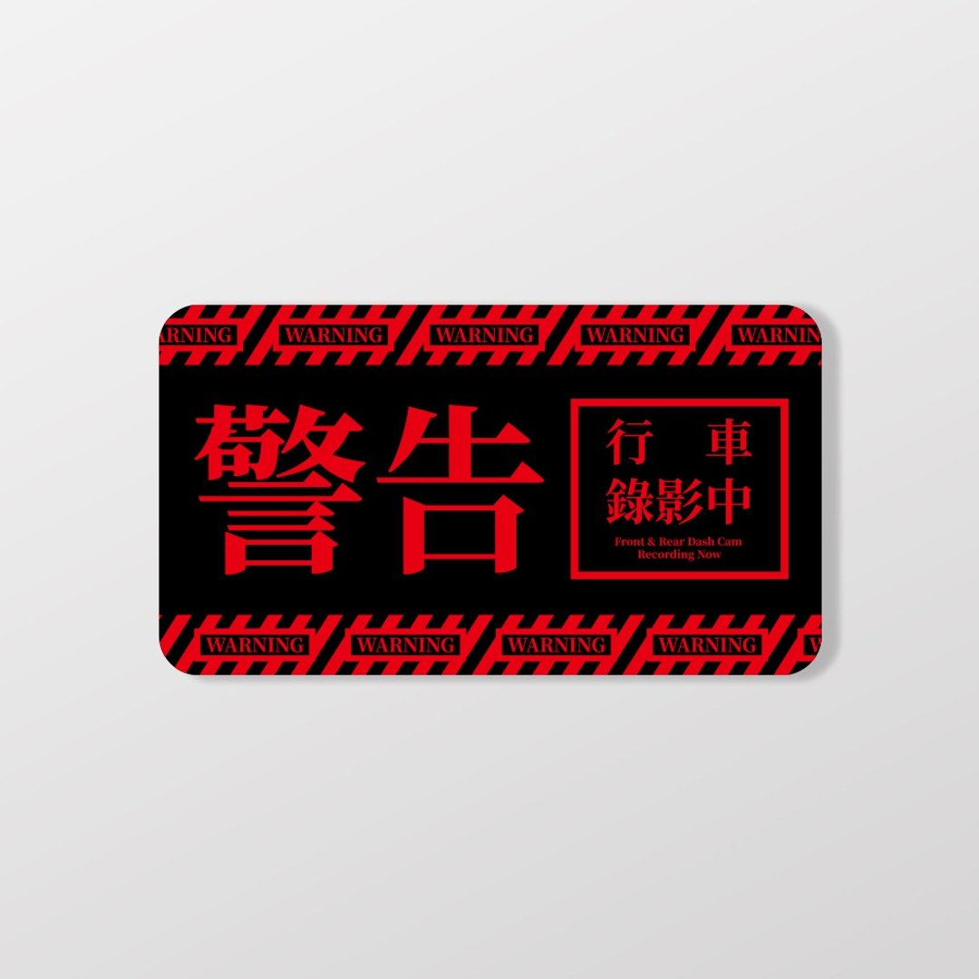 警告 行车录像中/A/车贴、贴纸、软磁 SunBrother孙氏兄弟 - 贴纸 - 防水材质 
