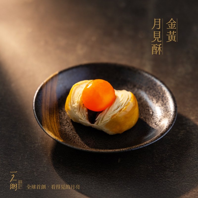 【一之乡】金黄月见酥(全球首创蛋黄酥)(包邮只送台湾本岛) - 蛋糕/甜点 - 新鲜食材 金色