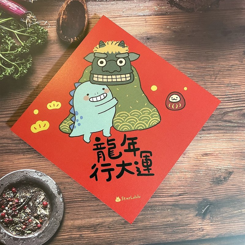 小恐龙春联 / 大春贴 / 龙年行大运 单张入 双面图案 - 红包/春联 - 纸 红色