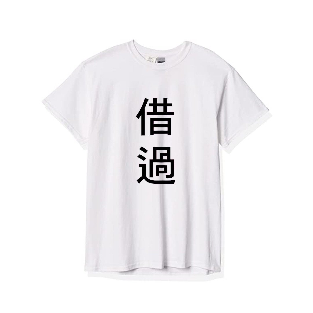 文字 T - Shirt 借过 - 女装 T 恤 - 棉．麻 白色