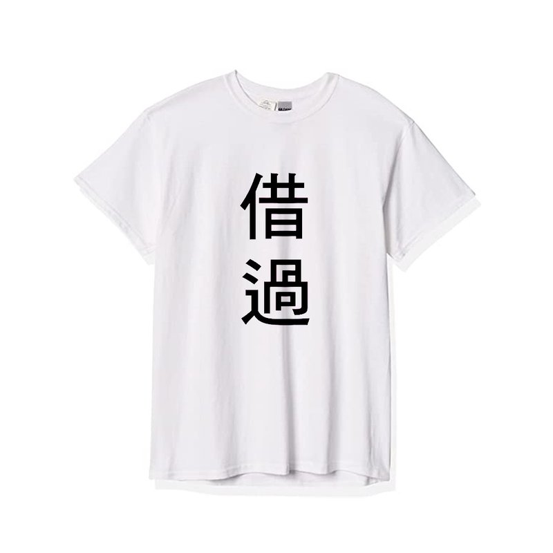 文字 T - Shirt 借过 - 女装 T 恤 - 棉．麻 白色