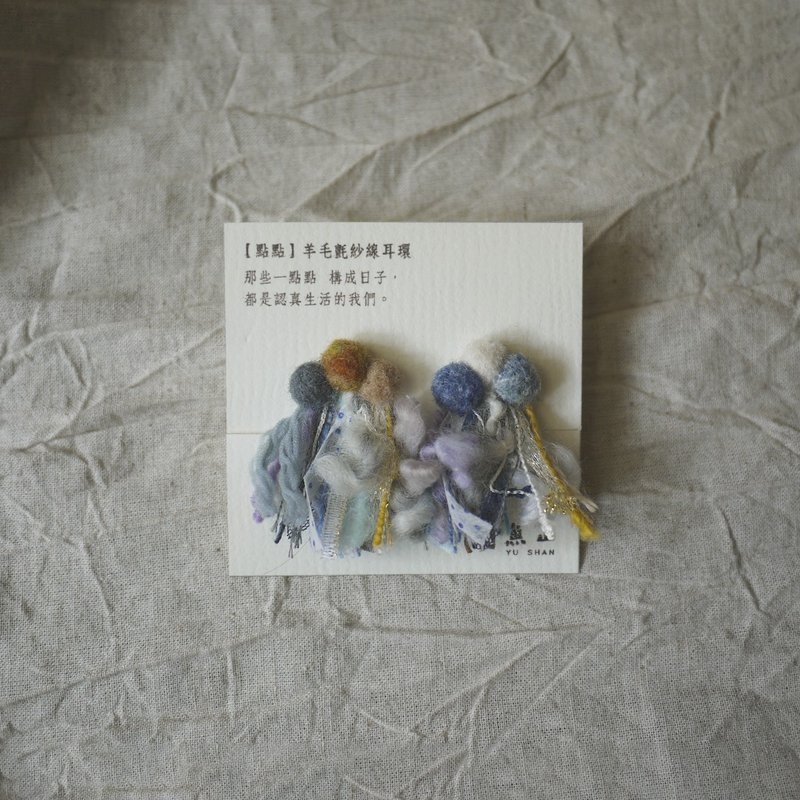 【一点点】手工羊毛毡纱线耳环 | 耳夹 - 耳环/耳夹 - 聚酯纤维 多色
