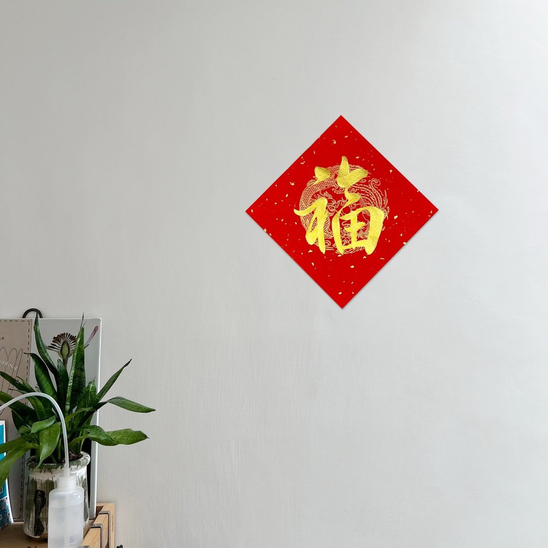 【静砚斋】手写春联斗方- 福 (单字) - 红包/春联 - 纸 红色