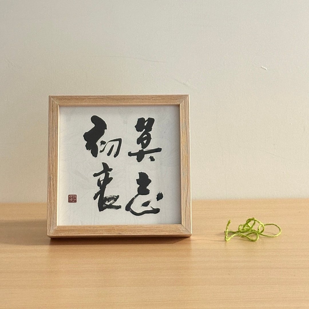 迷你复制画 莫忘初衷  | 艺术家洪根深 画 挂画 居家布置 - 海报/装饰画/版画 - 木头 