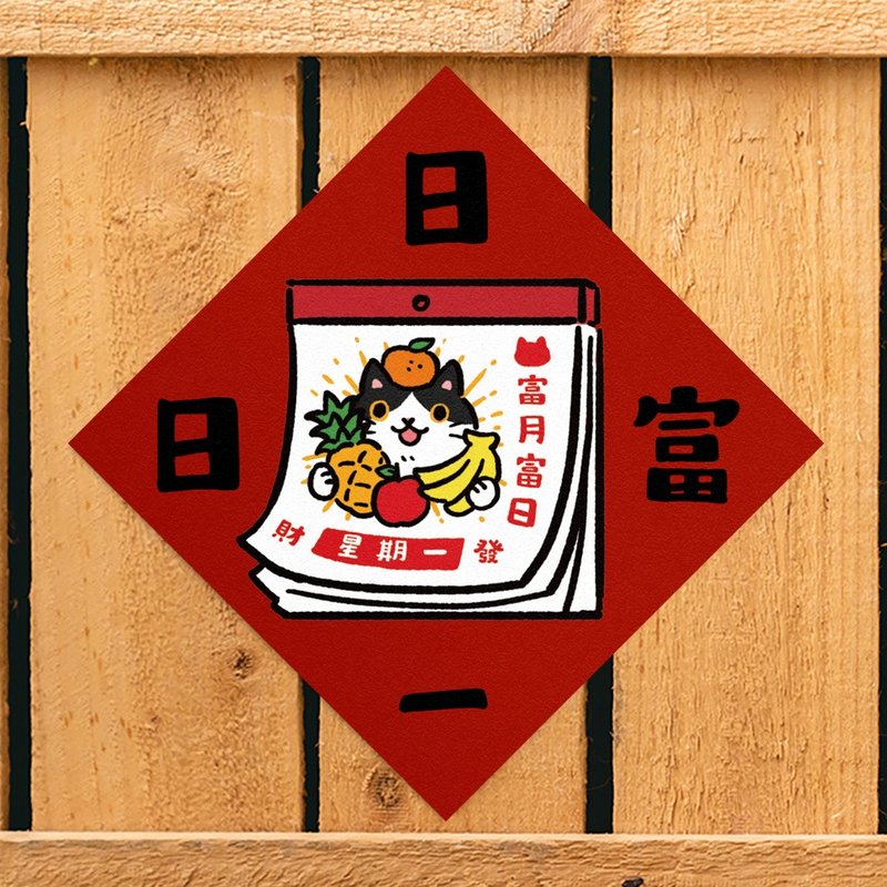 日富一日【HitoCat 吉豆猫】春联 挥春 斗方 伴手礼 利是封 - 红包/春联 - 纸 红色