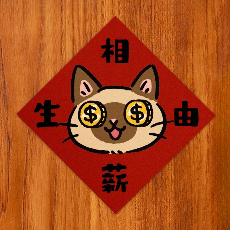 相由薪生【HitoCat 吉豆猫】春联 挥春 斗方 伴手礼 利是封 - 红包/春联 - 纸 红色