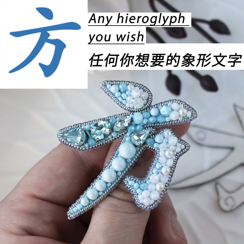 手工刺绣象形文字胸针。个性化胸针。定制化礼品 - 胸针 - 水晶 蓝色