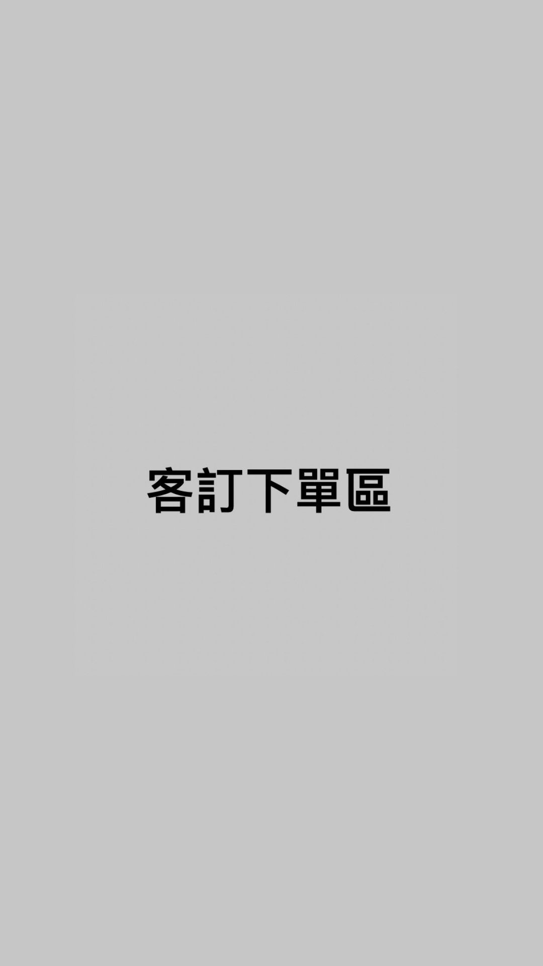 客订下单区 - 其他 - 其他材质 白色