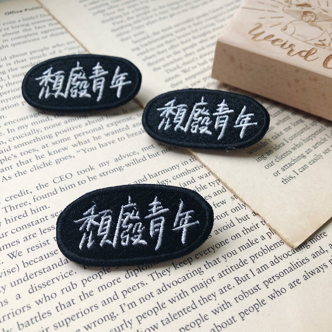颓废青年 语录刺绣胸针或绣片一个 - 胸针 - 绣线 多色