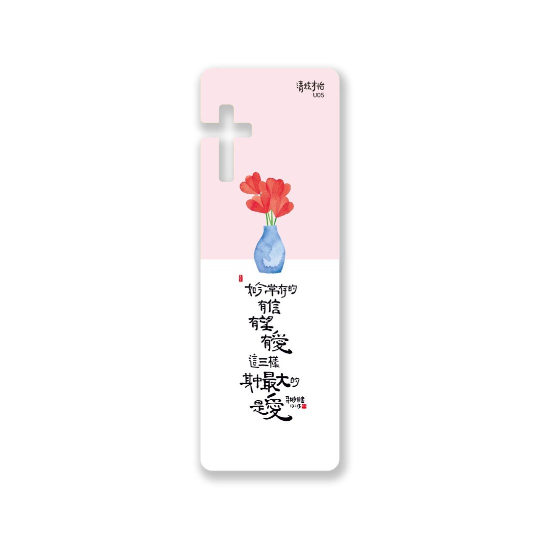 清炫才怡  感性书法  书签  15.信望爱 - 书签 - 塑料 白色