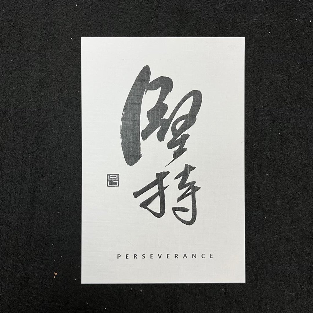 【明信片 - 题字系列】坚持 (行楷) - 卡片/明信片 - 纸 白色