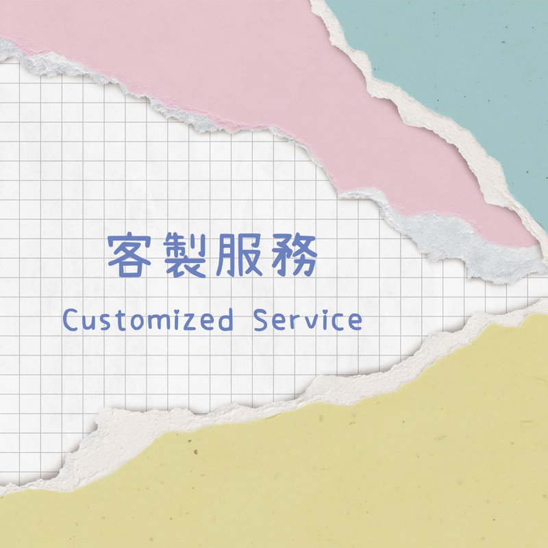 补运费商品 - 【加购定制设计费用】请和商品一起结帐 - 非实体商品 - 其他材质 