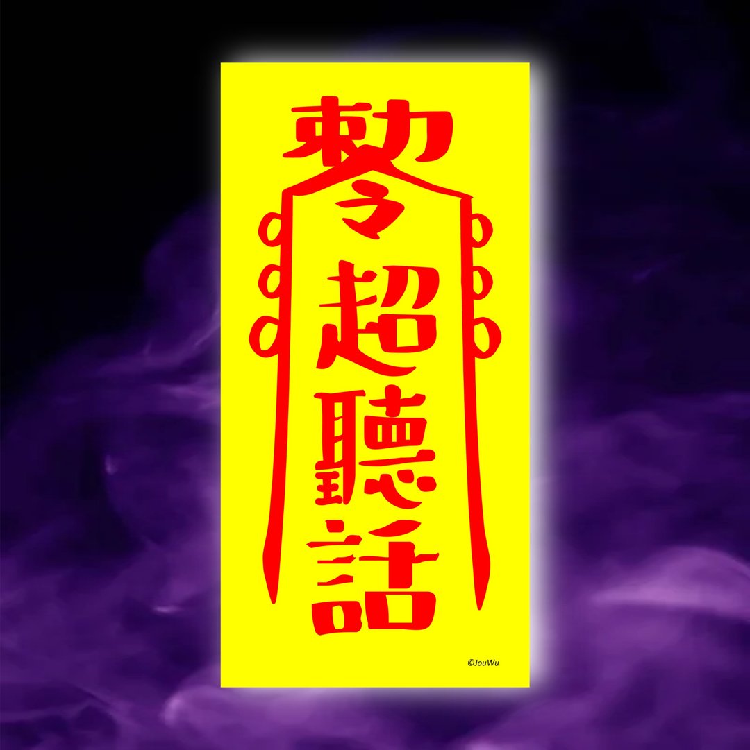 超听话一原创设计×台湾制X创意灵符咒 乖乖 小孩 设备 机器 电脑 - 墙贴/壁贴 - 纸 红色