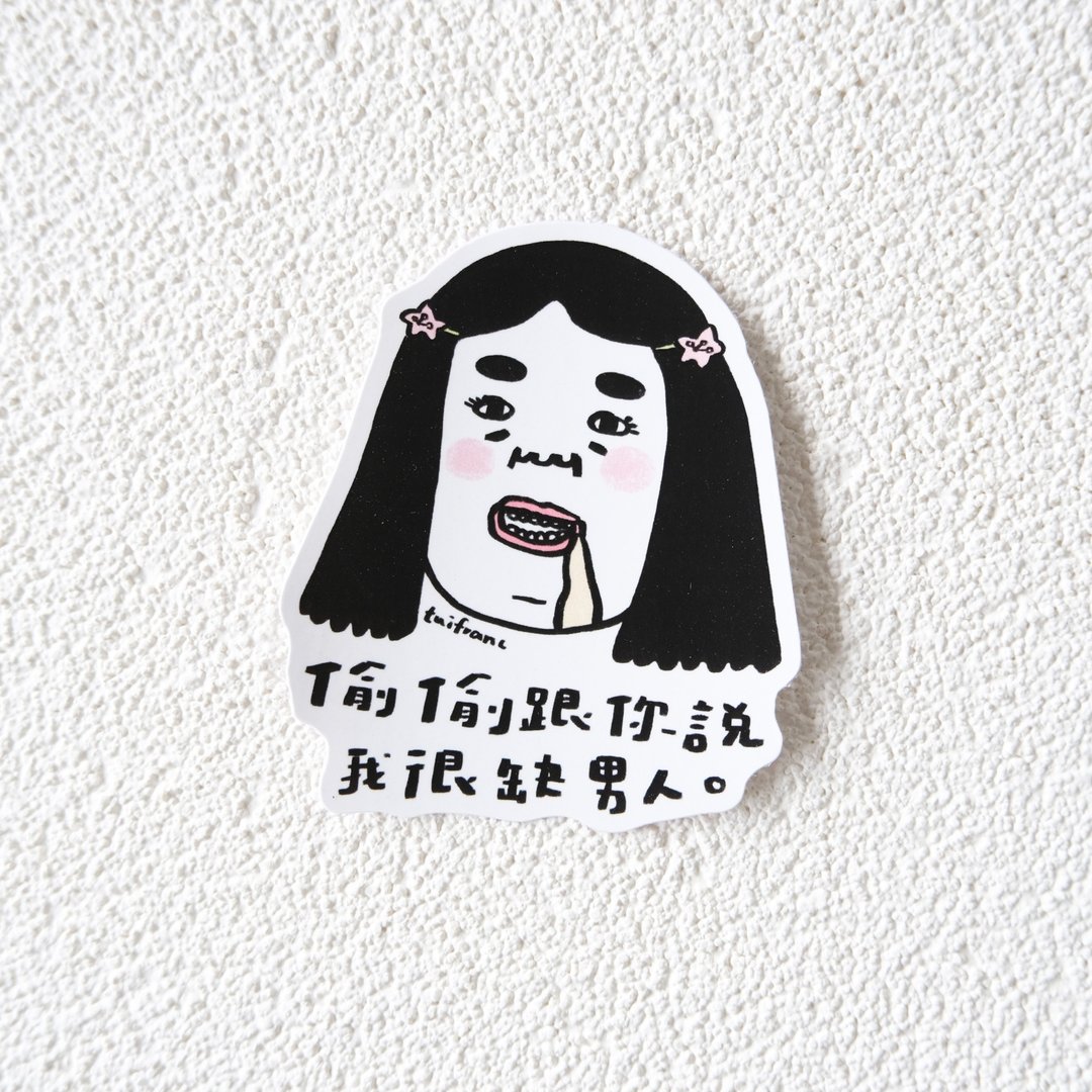 偷偷跟你说我很缺男人 // 防水PVC贴纸 - 贴纸 - 纸 多色