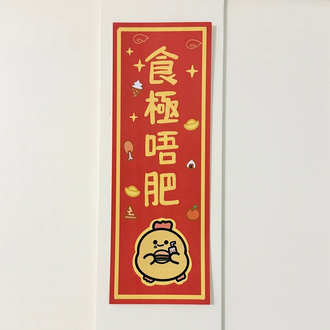 【现货】可爱有趣新年挥春─食极唔肥/厌世猫猫与鸡太郎 - 红包/春联 - 纸 红色