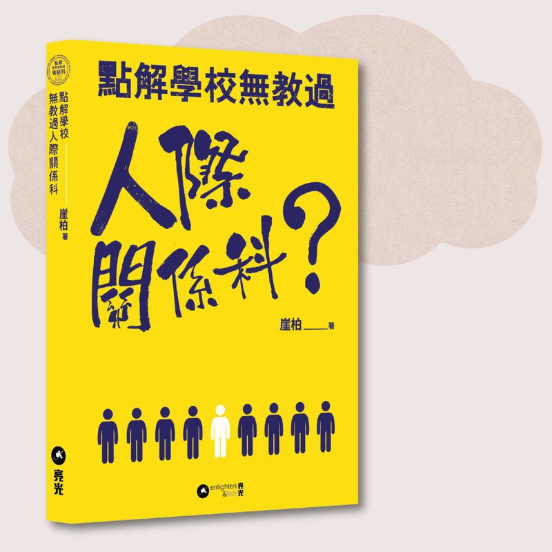 崖柏_点解学校无教过人际关系科_台湾限定 - 刊物/书籍 - 纸 黄色