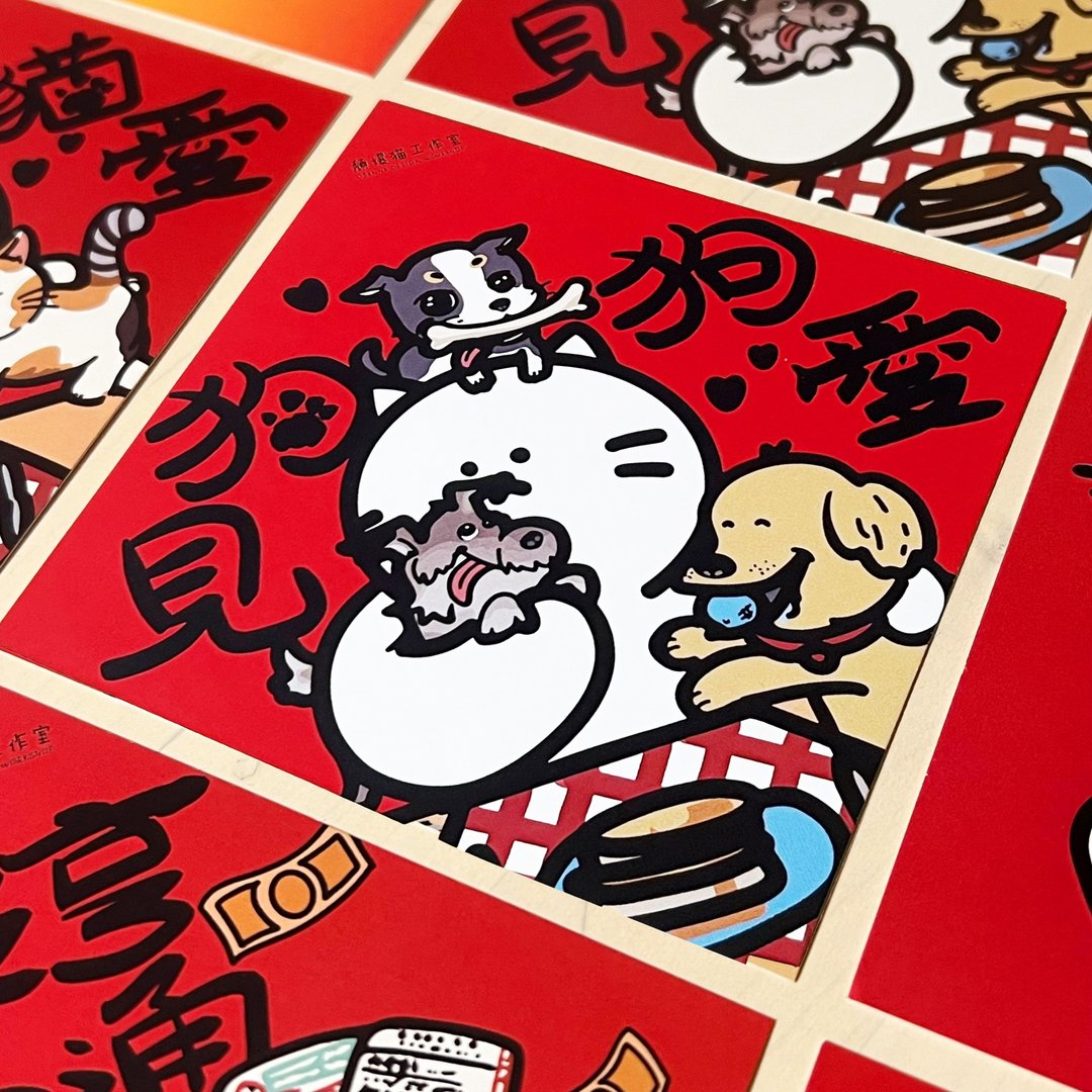 【2026新款】15X15cm 限时买五送一 猫见猫爱 狗见狗爱 挥春 方斗 - 红包/春联 - 纸 