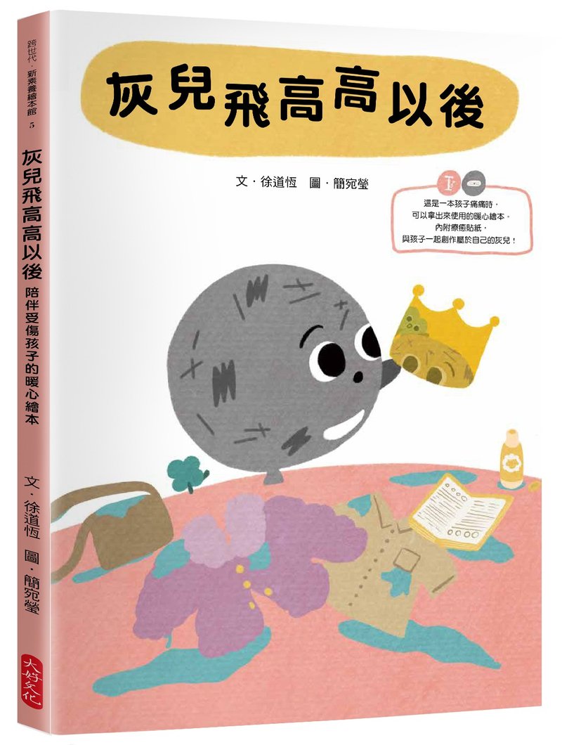 绘本 / 灰儿飞高高以后 - 陪伴受伤孩子的暖心绘本 / 附疗愈贴纸 - 儿童绘本/图书 - 纸 多色