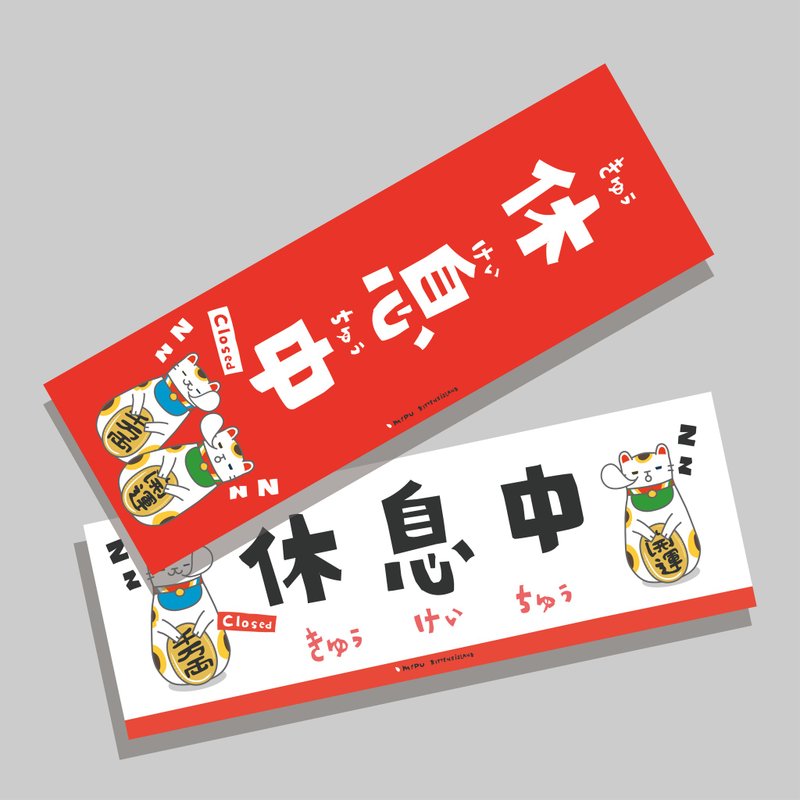 创意长卡/长卡_休息中V2.0/原创设计/文创春联/猫咪 - 红包/春联 - 纸 
