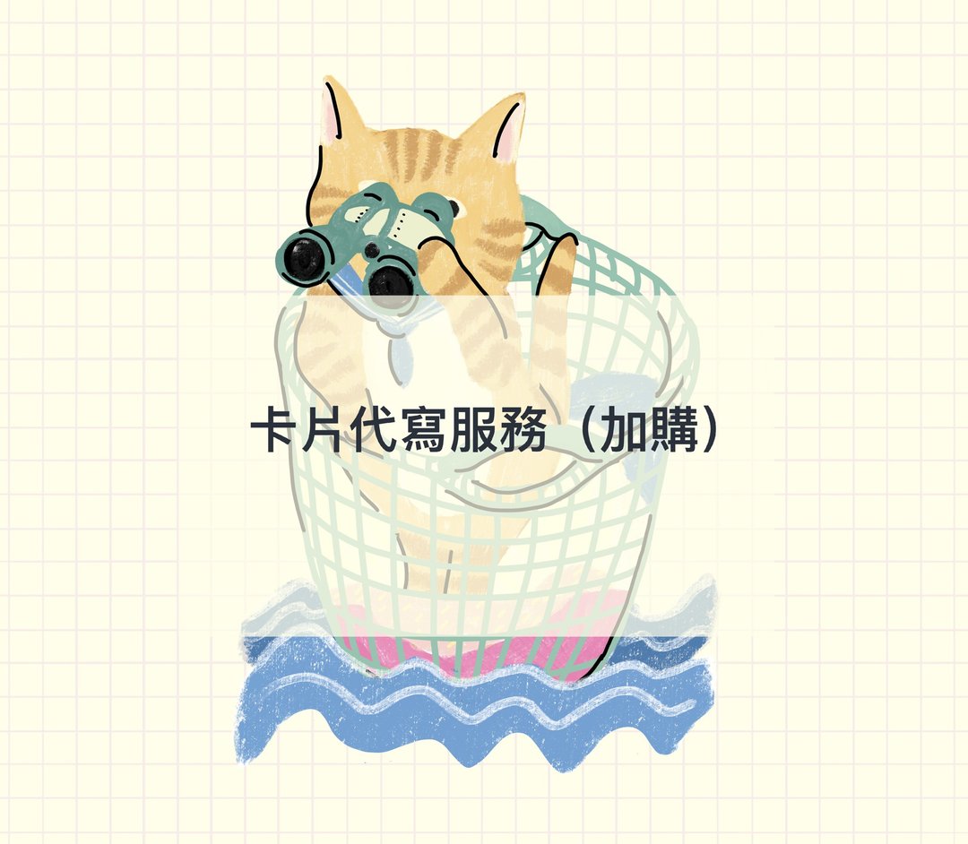 代写卡片服务附寄送 - 卡片/明信片 - 纸 多色