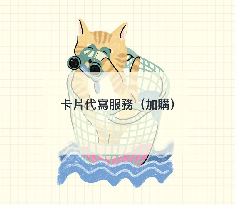 代写卡片服务附寄送 - 卡片/明信片 - 纸 多色