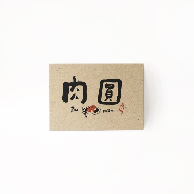肉圆 - 台湾小吃系列书法明信片 - 卡片/明信片 - 纸 白色
