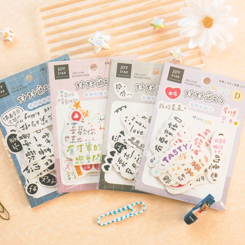 好好写字 - 装饰贴纸包。JSE-214。手写文字.追星耍废.万用贴纸 - 贴纸 - 纸 