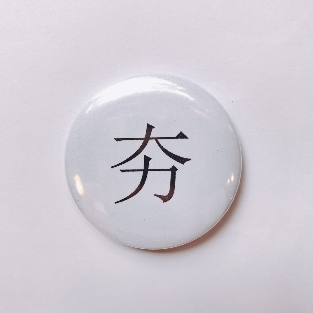 台湾 经典代表字体 徽章/别针-夯 - 徽章/别针 - 其他金属 白色