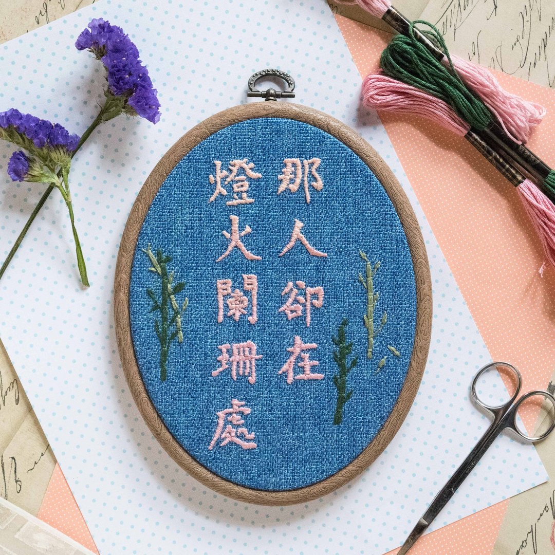 手作字体刺绣框礼物－"那人却在灯火阑珊处"－全人手制作 - 其他 - 棉 粉红色
