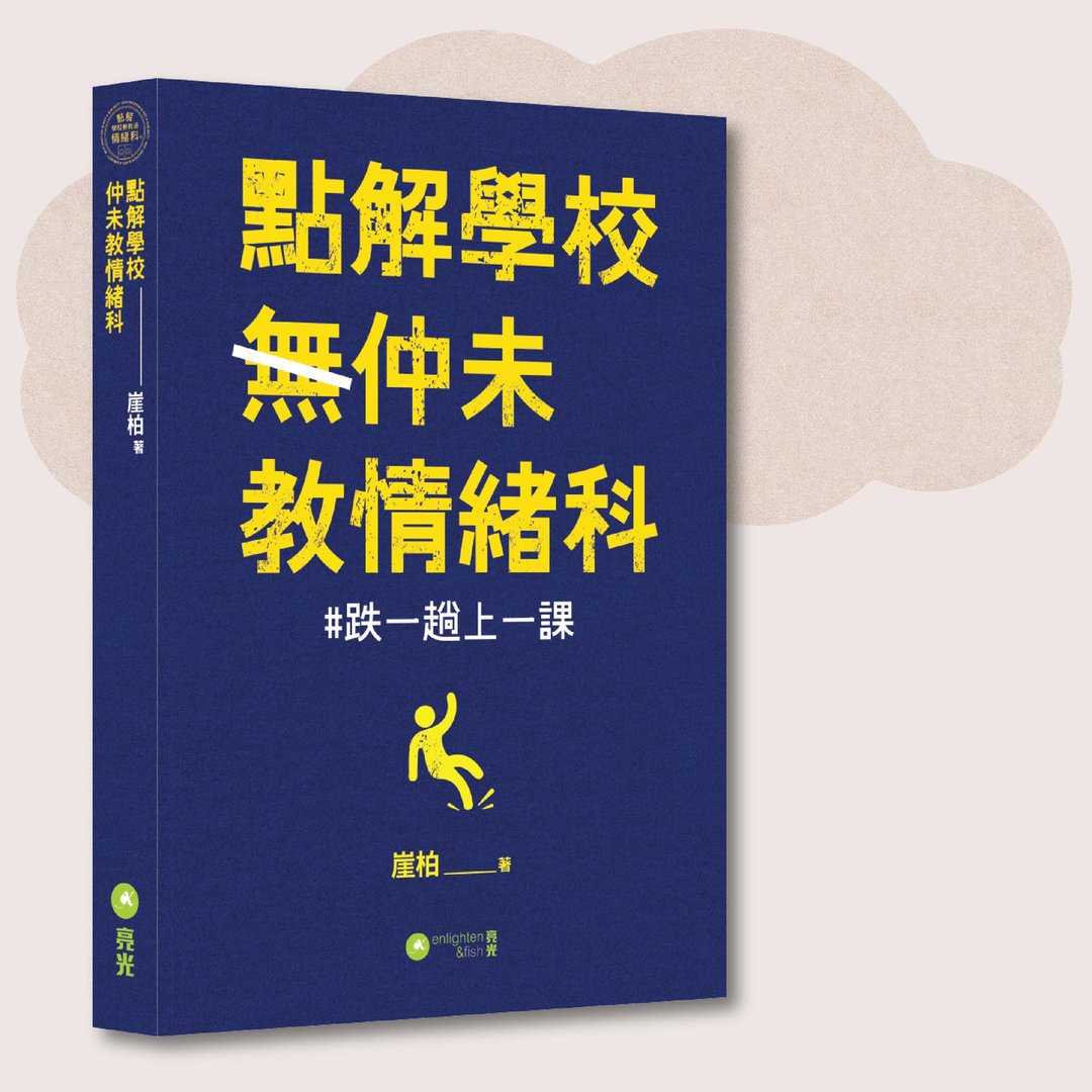 崖柏_点解学校仲未教情绪科_台湾限定 - 刊物/书籍 - 纸 蓝色