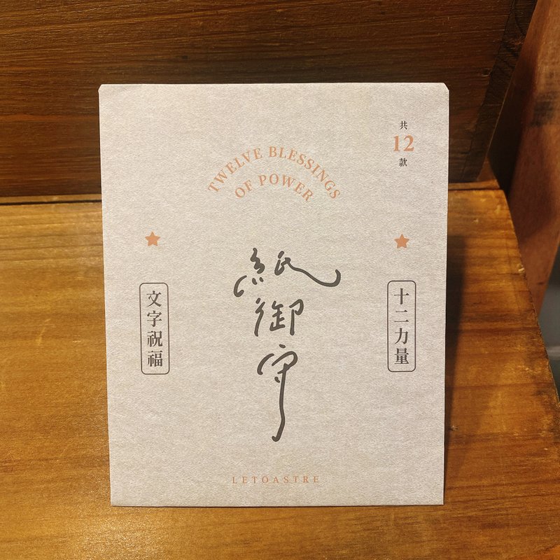 勒托写字letoastre 【十二力量纸御守盲包】文字祝福礼物 / 12款 - 书签 - 纸 