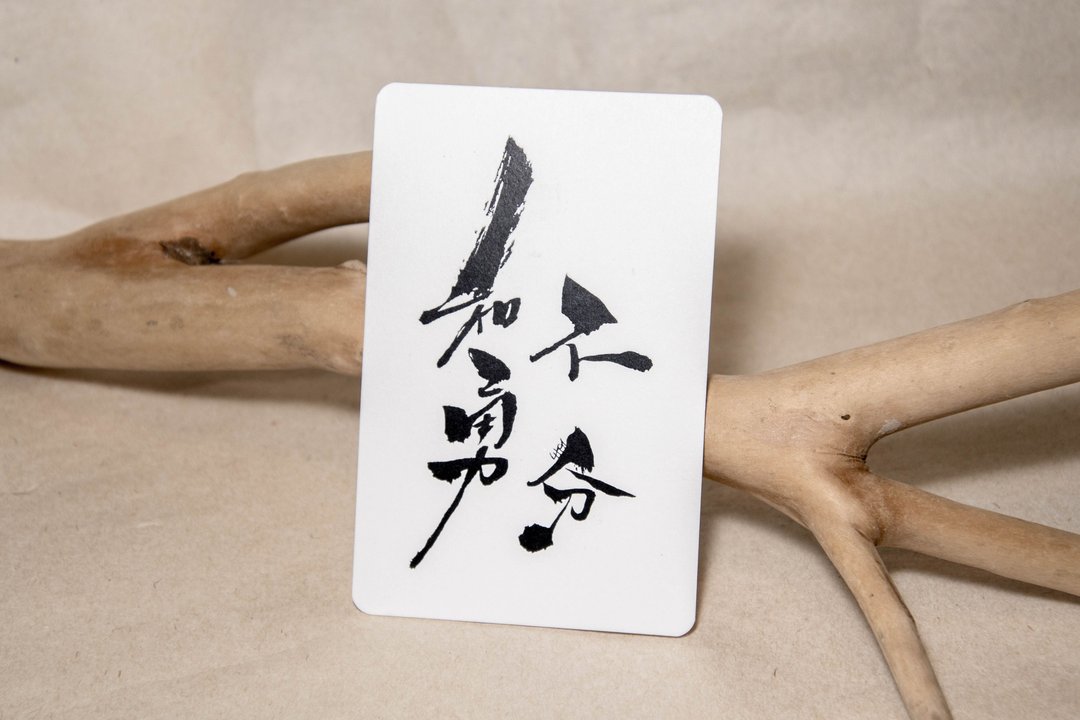 和勇不分 / 明信片 心意卡/ 客制化 - 卡片/明信片 - 纸 白色