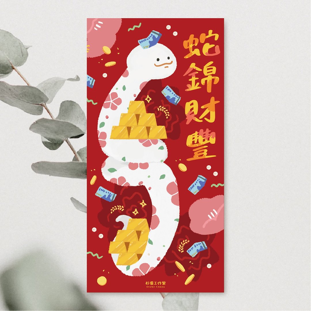 森蕗插画 2025春联 蛇锦财丰 蛇年春联 创意春联插画 - 红包/春联 - 纸 