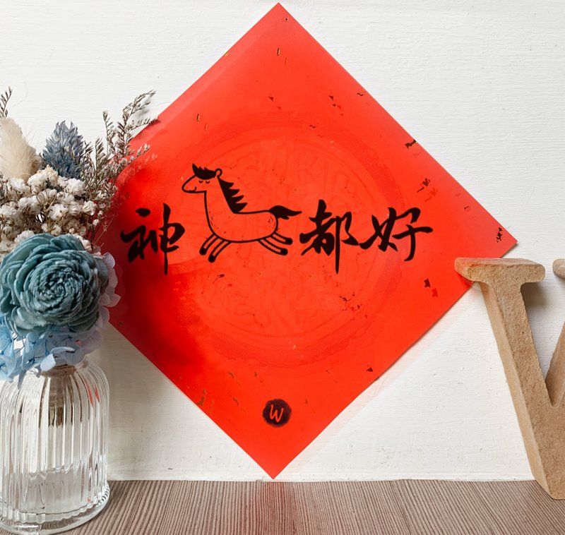 神马都好 新年快乐 马年2026 春联_洛可可草莓WELKN - 红包/春联 - 纸 